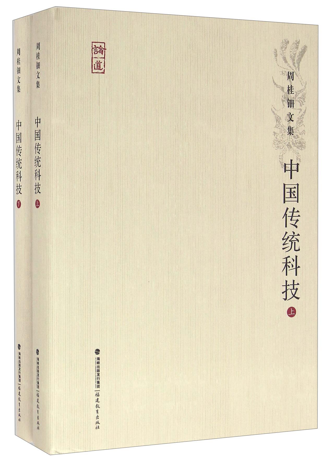 中国传统科技（套装上下册）
