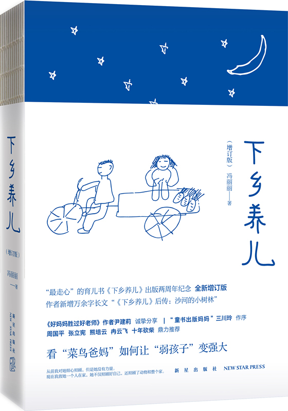 下乡养儿（增订版）