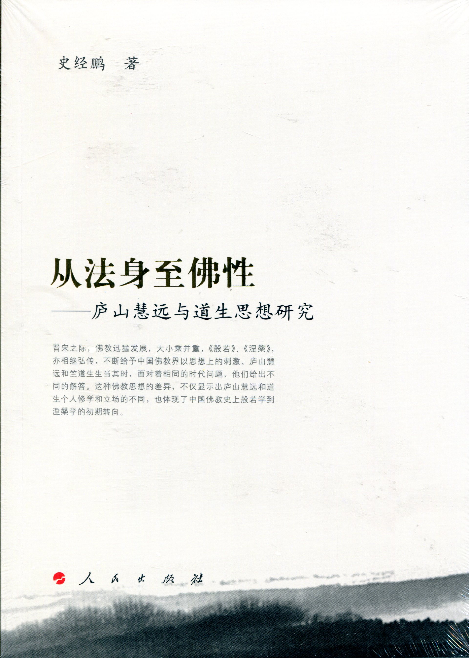 从法身至佛性——庐山慧远与道生思想研究