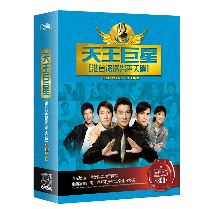 天王巨星-港台浓情男声天籁汽车无损8cd