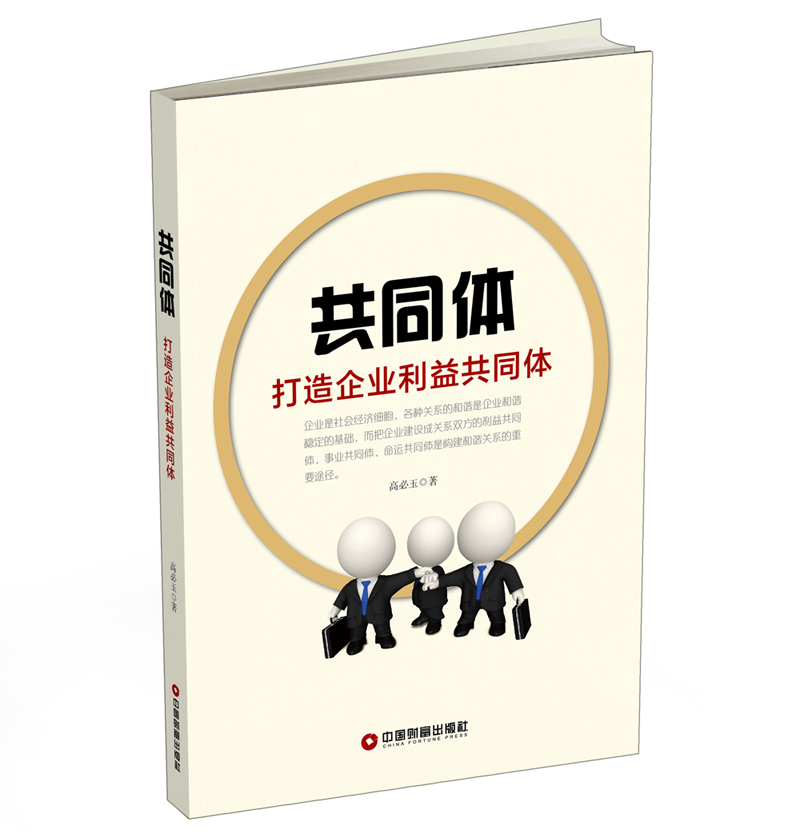 共同体:打造企业利益共同体