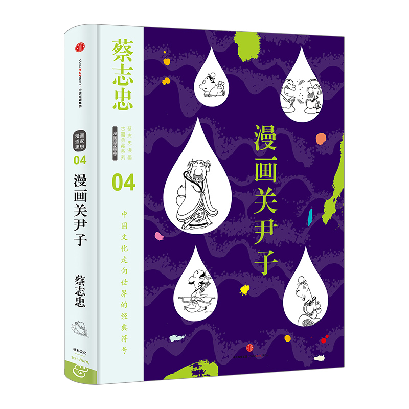 蔡志忠漫画古籍典藏系列 漫画关尹子