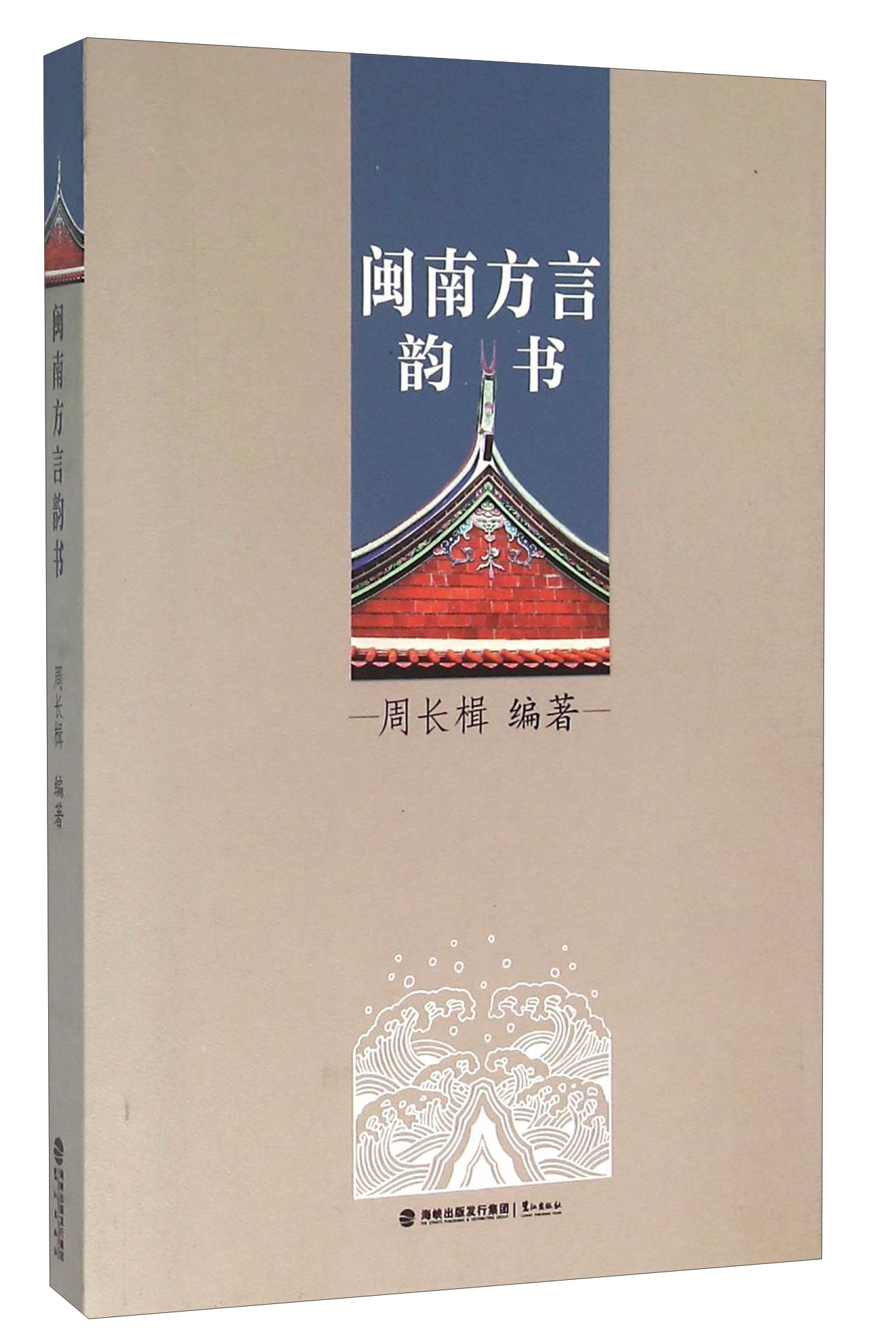 【正版】闽南方言韵书