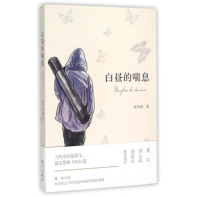 白昼的喘息