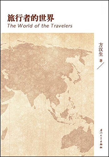 旅行者的世界