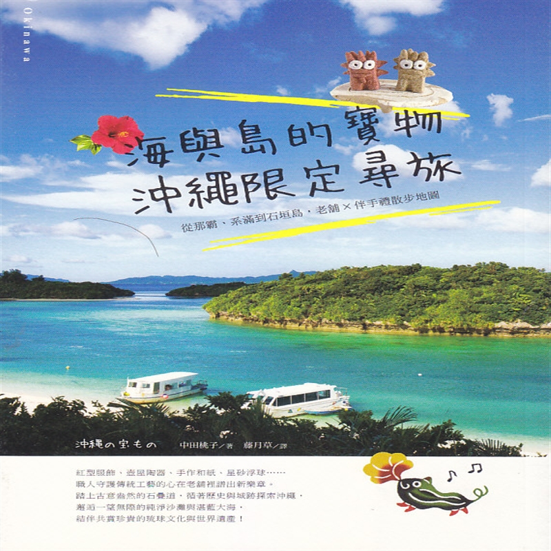 现货 海与岛的宝物，冲绳限定寻旅