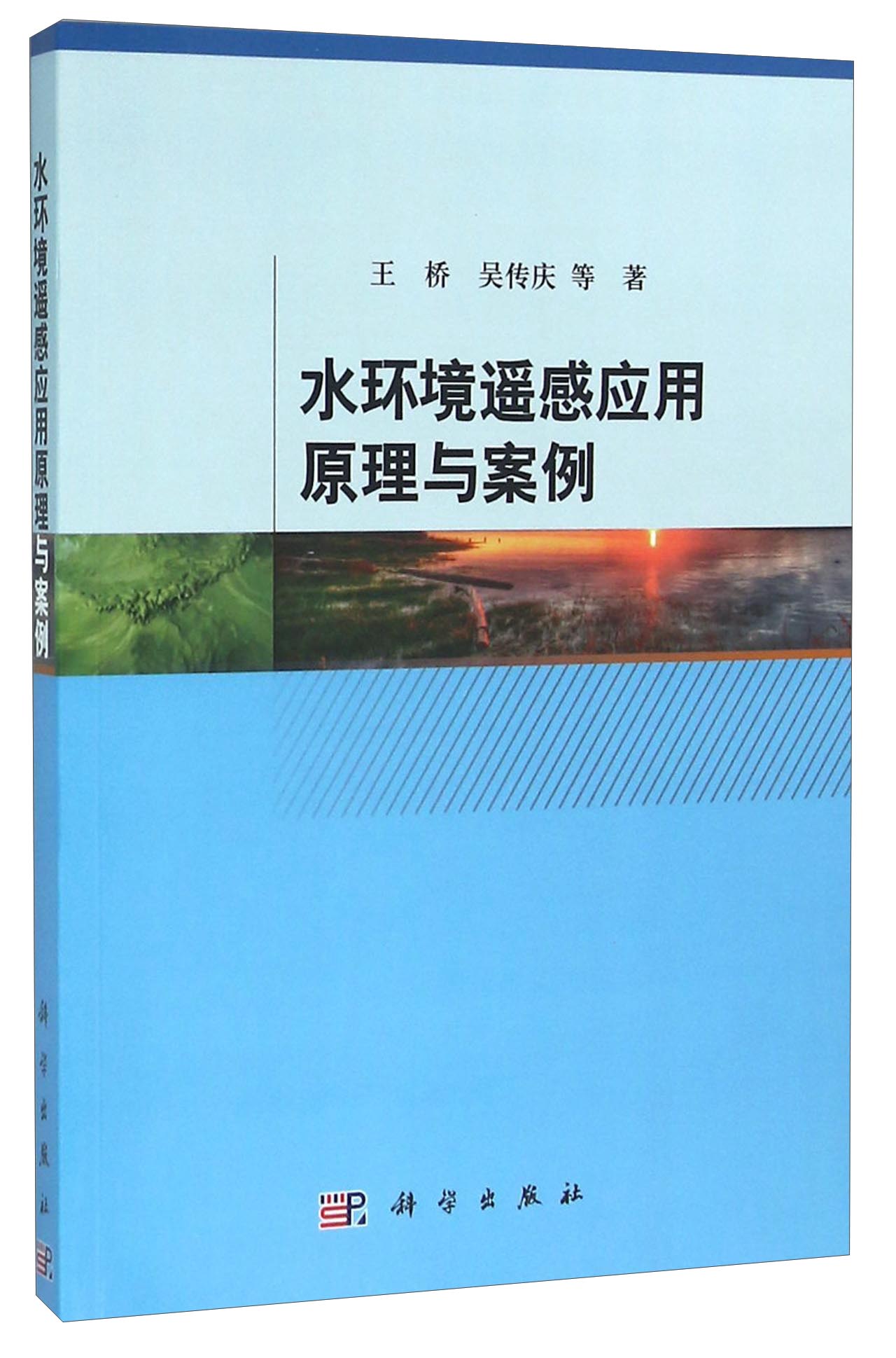 水环境遥感应用原理与案例