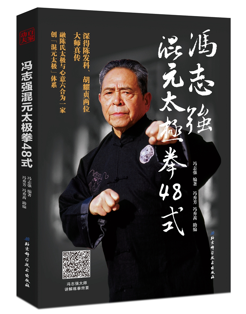 冯志强混元太极拳48式
