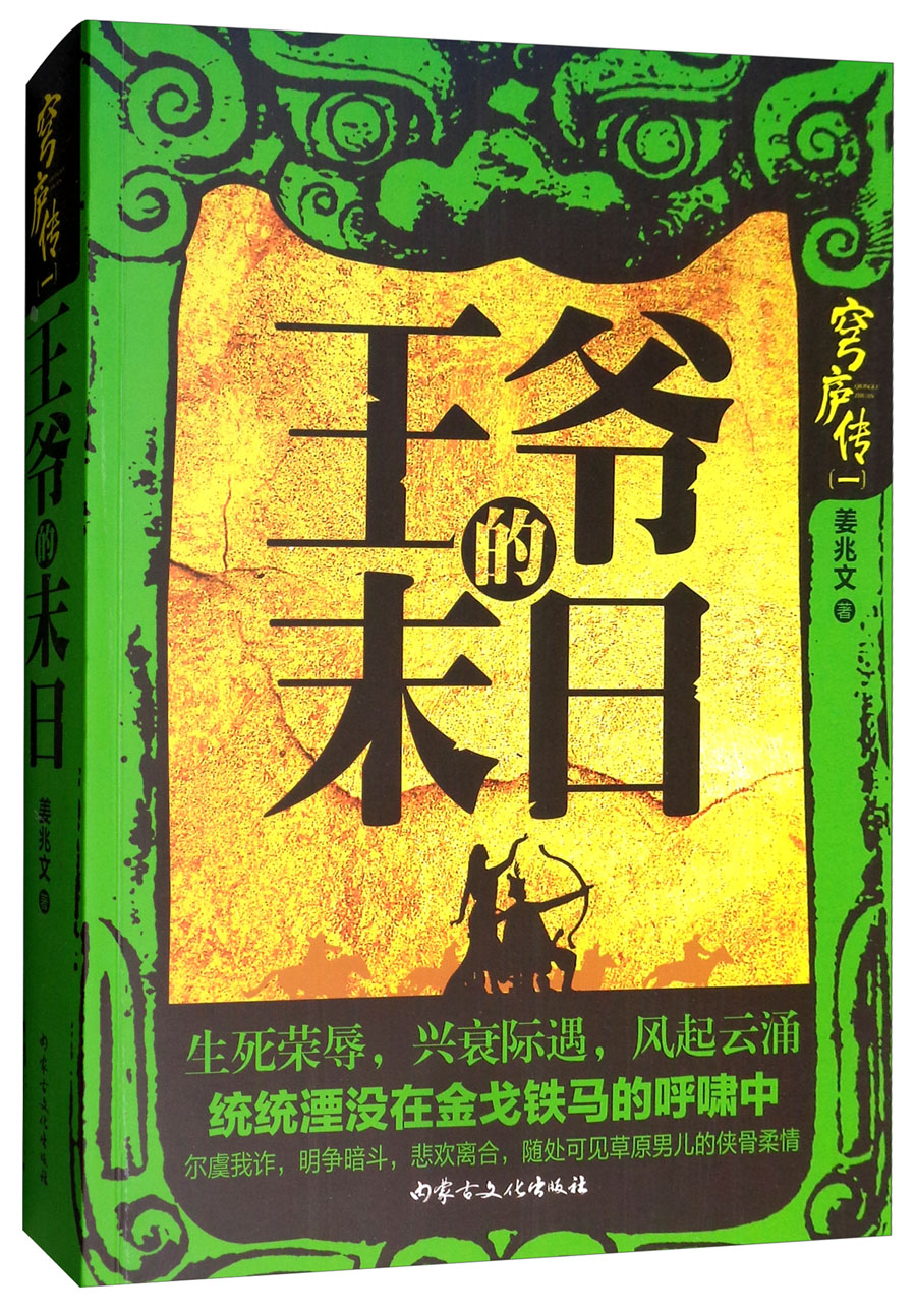 王爷的末日/穹庐传一