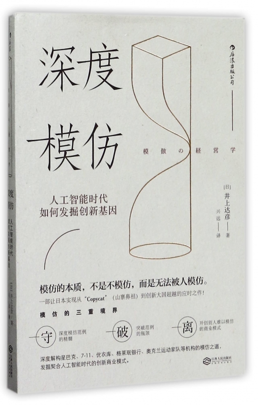 深度模仿(人工智能时代如何发掘创新基因)