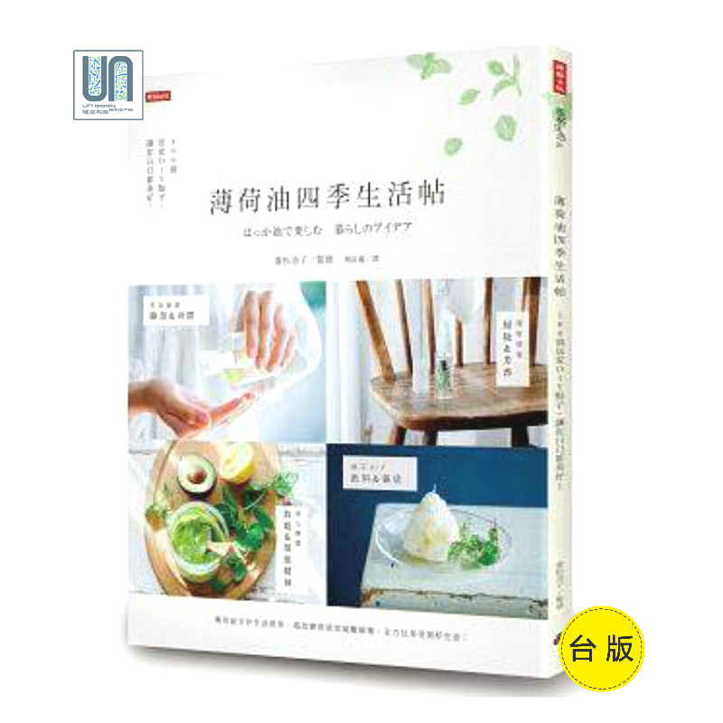 薄荷油四季生活帖：100个居家DIY点子，让你日日都美好！时报文化9789571373294生活