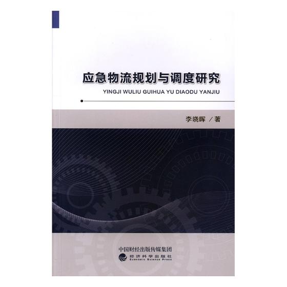 应急物流规划与调度研究 管理 书籍