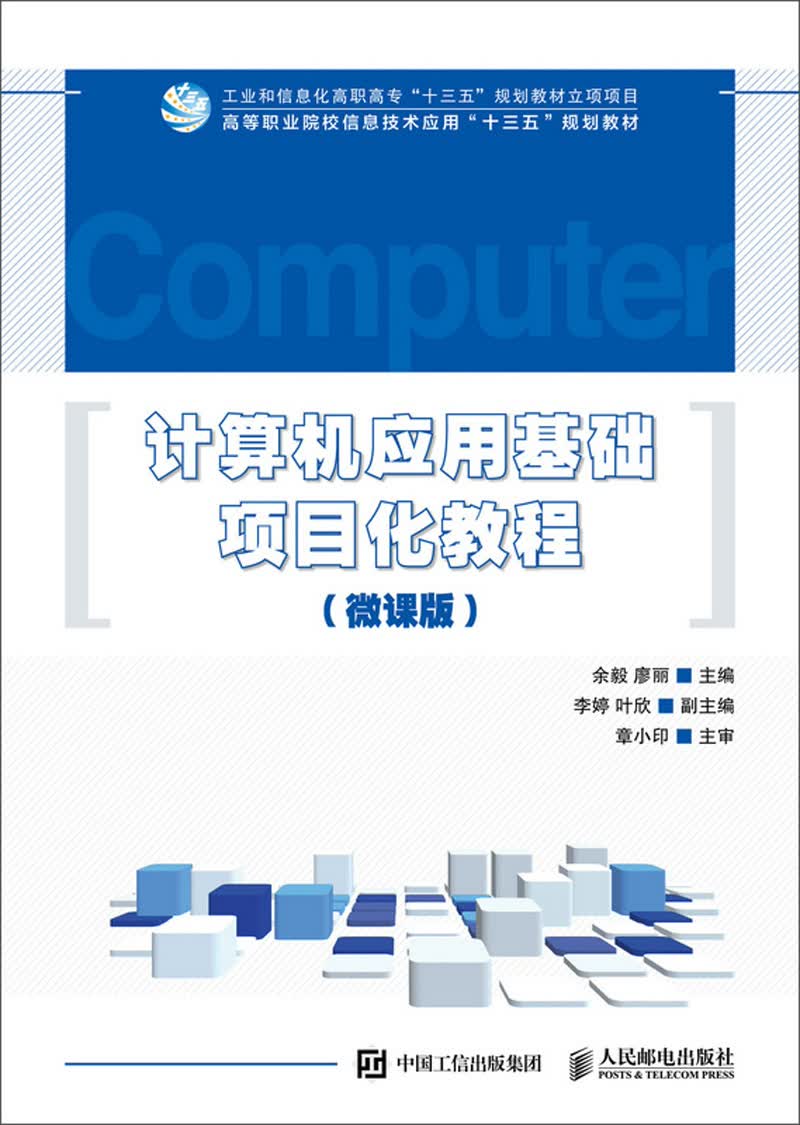 计算机应用基础项目化教程（微课版）