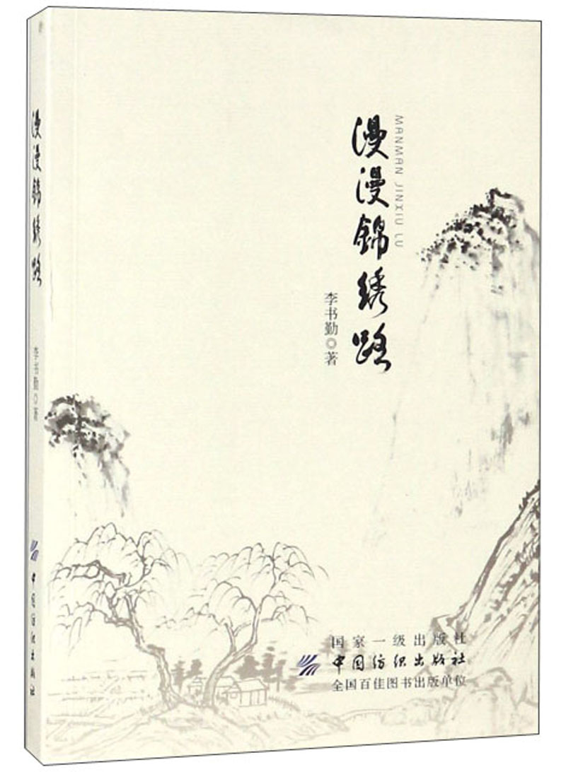漫漫锦绣路