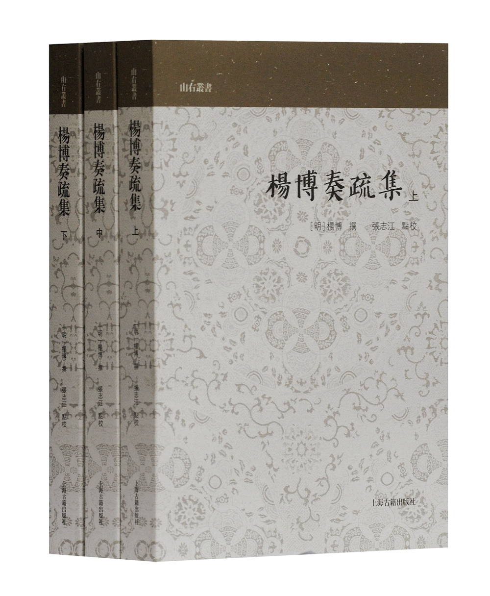 杨博奏疏集（全三册）(山右丛书)