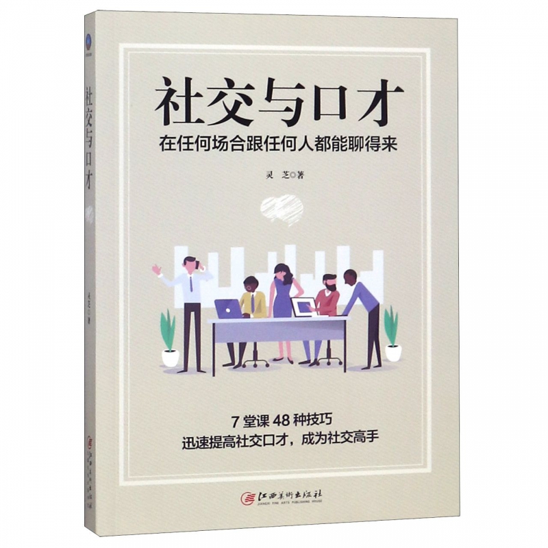 社交与口才