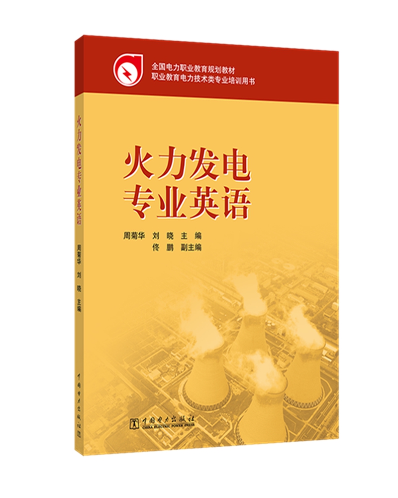 全国电力职业教育规划教材 火力发电专业英语