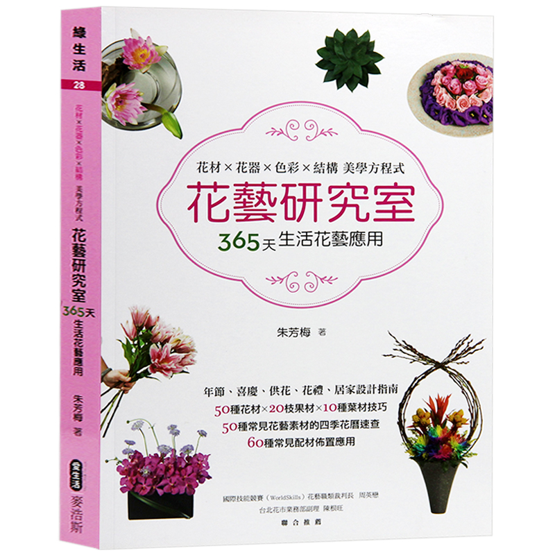 预订台版 花艺研究室 花材x花器x色彩x结构 美学方程式365天 花艺设计