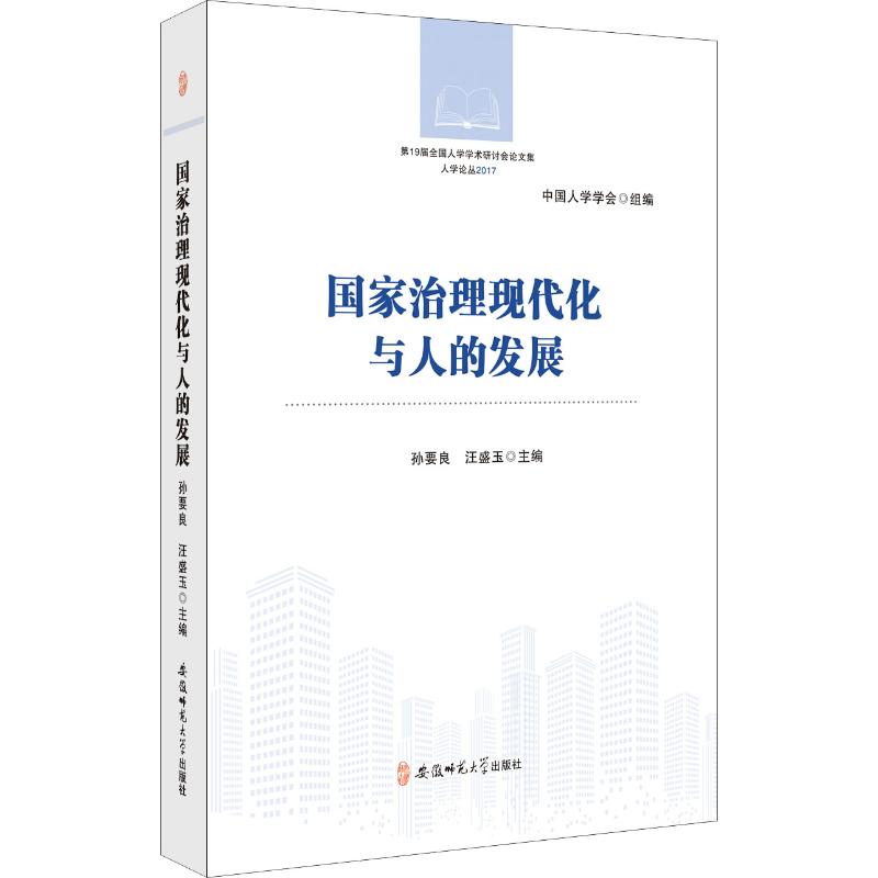 国家治理现代化与人的发展
