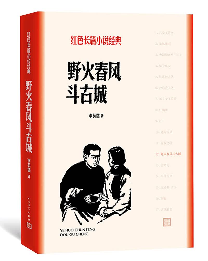 野火春风斗古城（红色长篇小说经典）
