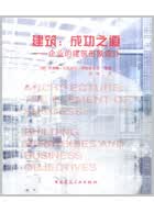 建筑：成功之道