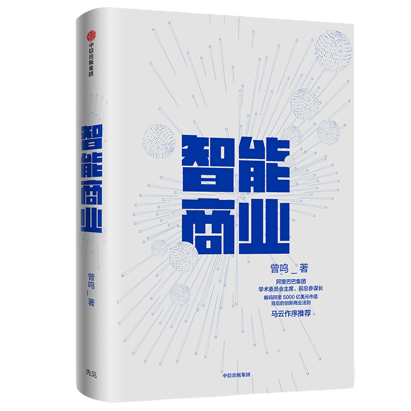智能商业 曾鸣新书 中信出版社  智能商