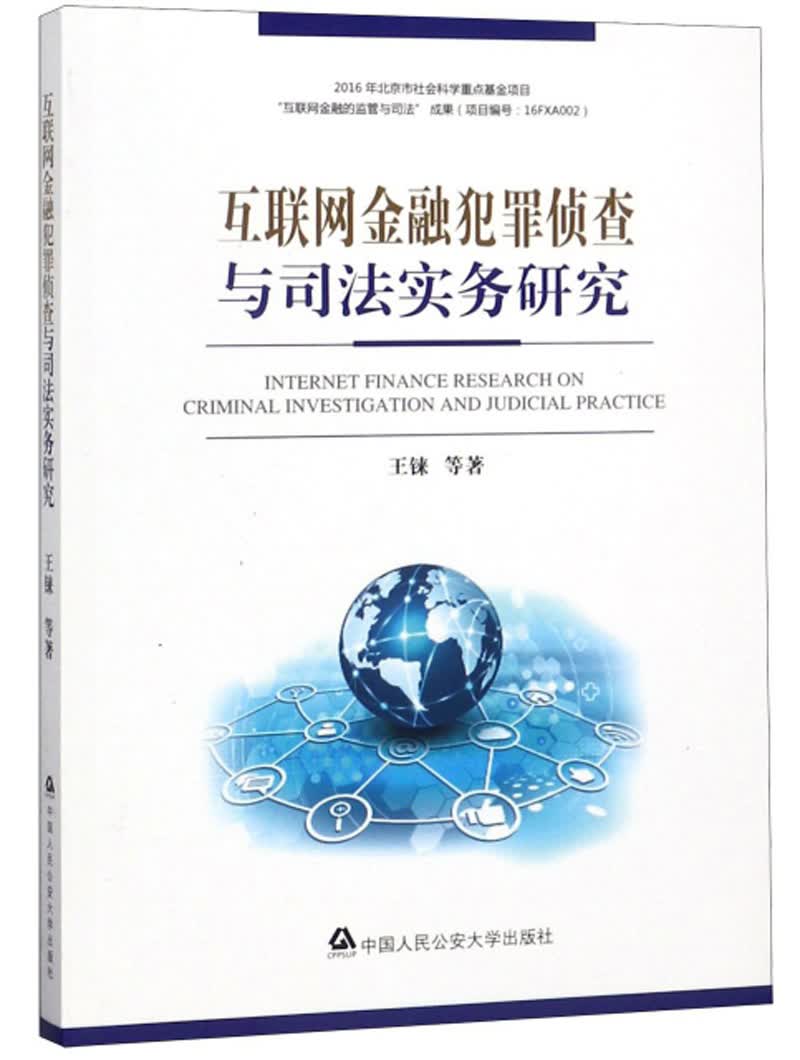 互联网金融犯罪侦查与司法实务研究
