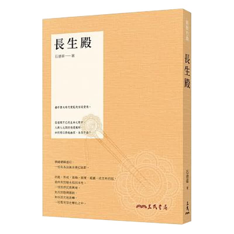 长生殿 长生殿 台版原版 石德华 石德华 三民书局