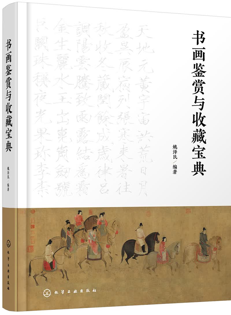 书画鉴赏与收藏宝典(全彩印刷，全面解读中国书画知识。)