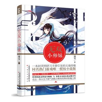 无双小师妹 闻雯 9787553506913 上海文化出版社