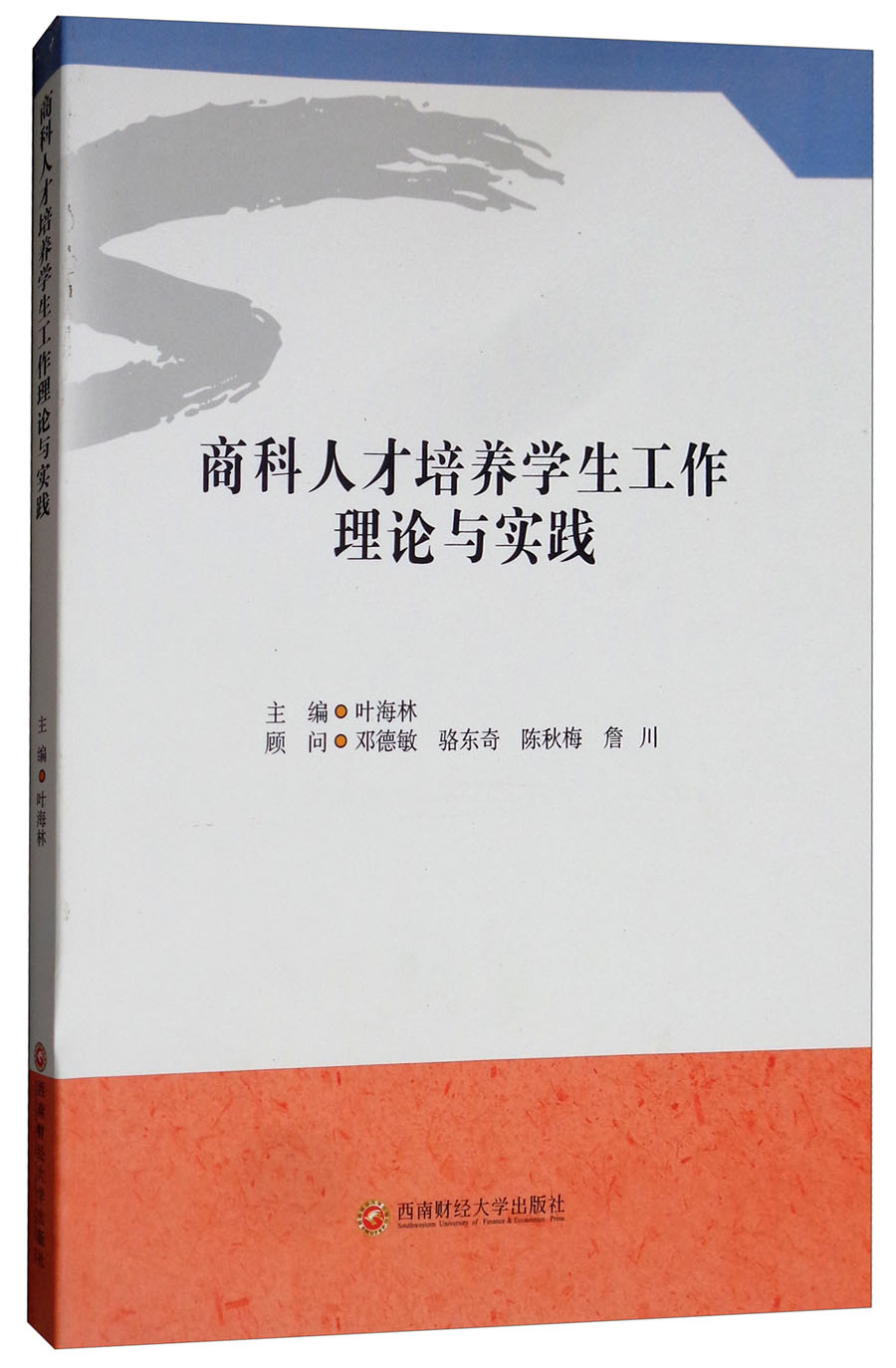 商科人才培养学生工作理论与实践9787550435629