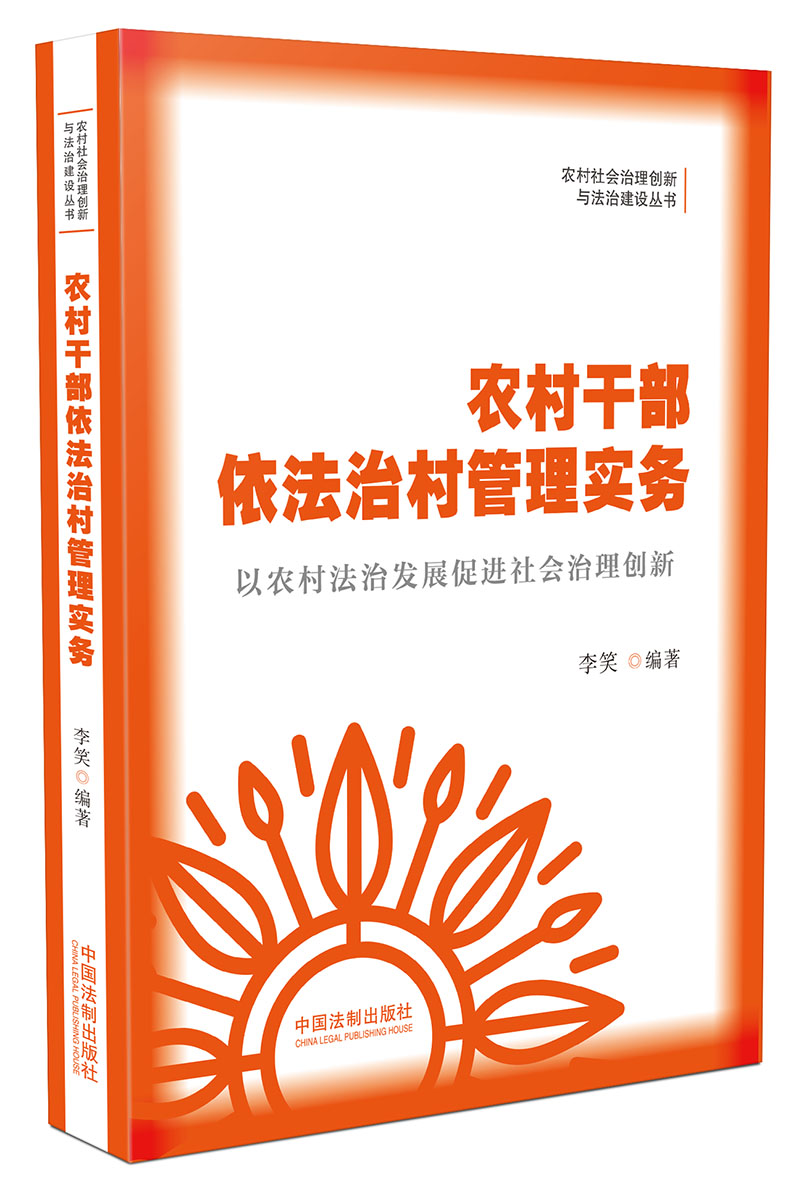 农村干部依法治村管理实务