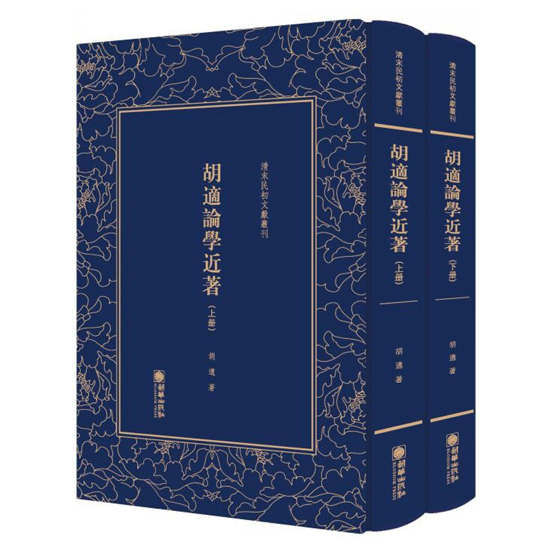 清末民初文献丛刊:胡适论学近著(套装共2册)