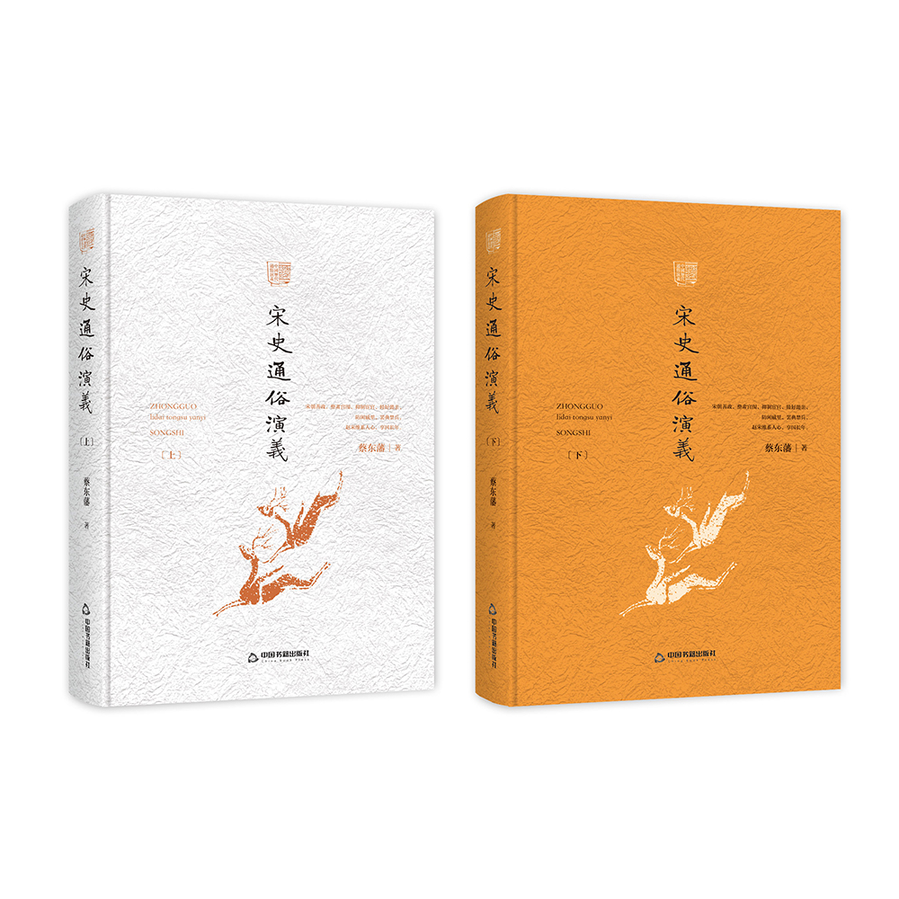 宋史通俗演义（精装全2册）
