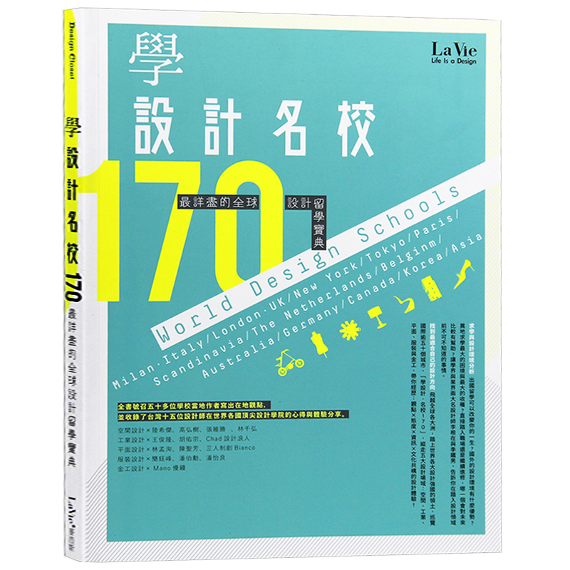 预订台版 学设计名校170 设计留学宝典 设计理论