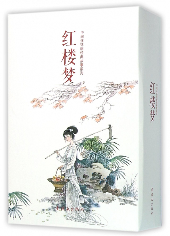 红楼梦(共20册)/中国连环画经典故事系列