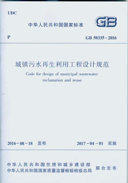 GB 50335-2016 城镇污水再生利用工程设计规范