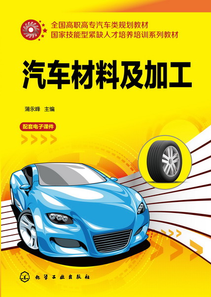 汽车材料及加工 蒲永峰 主编