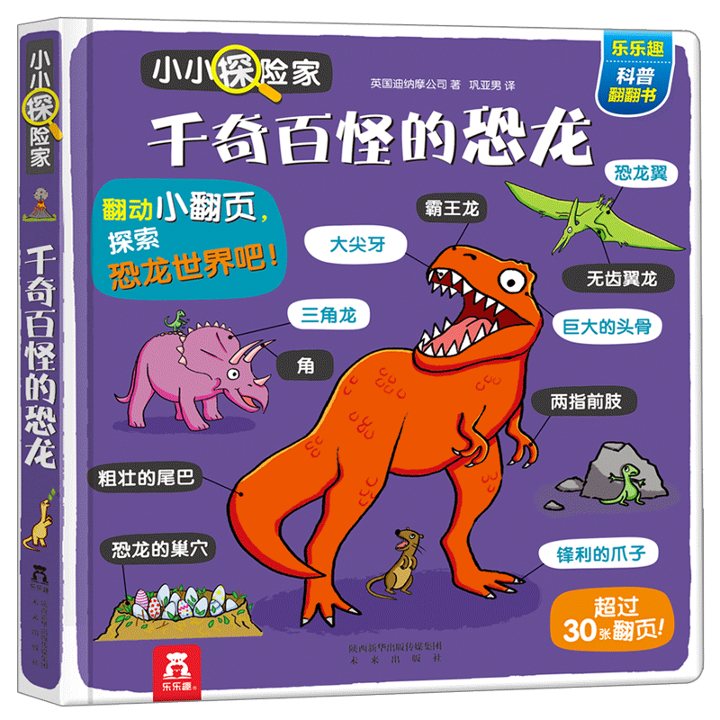 恐龙主题的儿童玩具书|小小探险家翻翻书