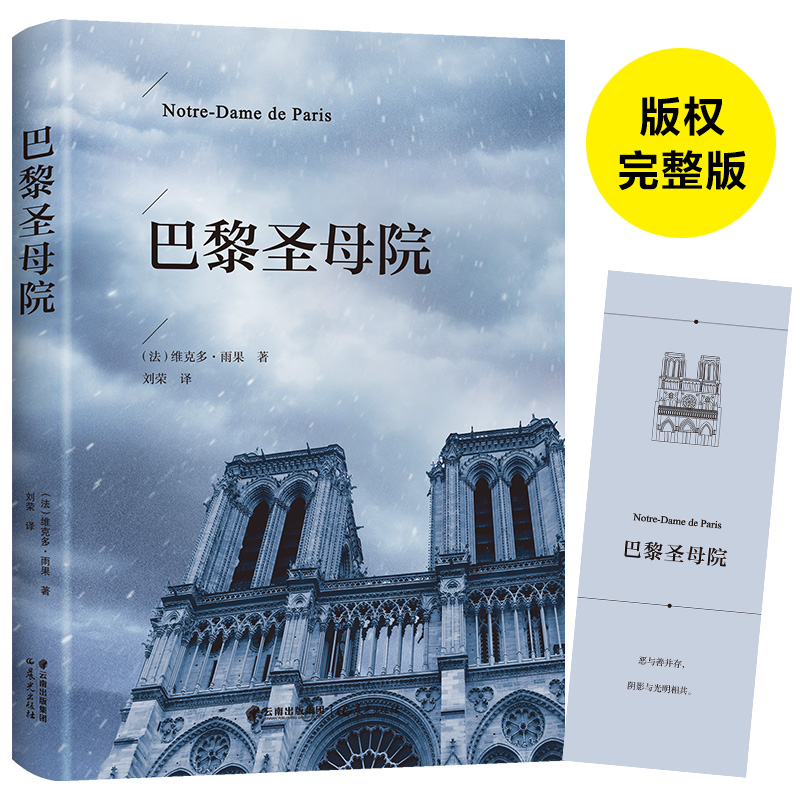 【39元3本】巴黎圣母院雨果著 简爱 傲慢与偏见 精装版中文中小学生课外阅读读物 巴黎圣母院