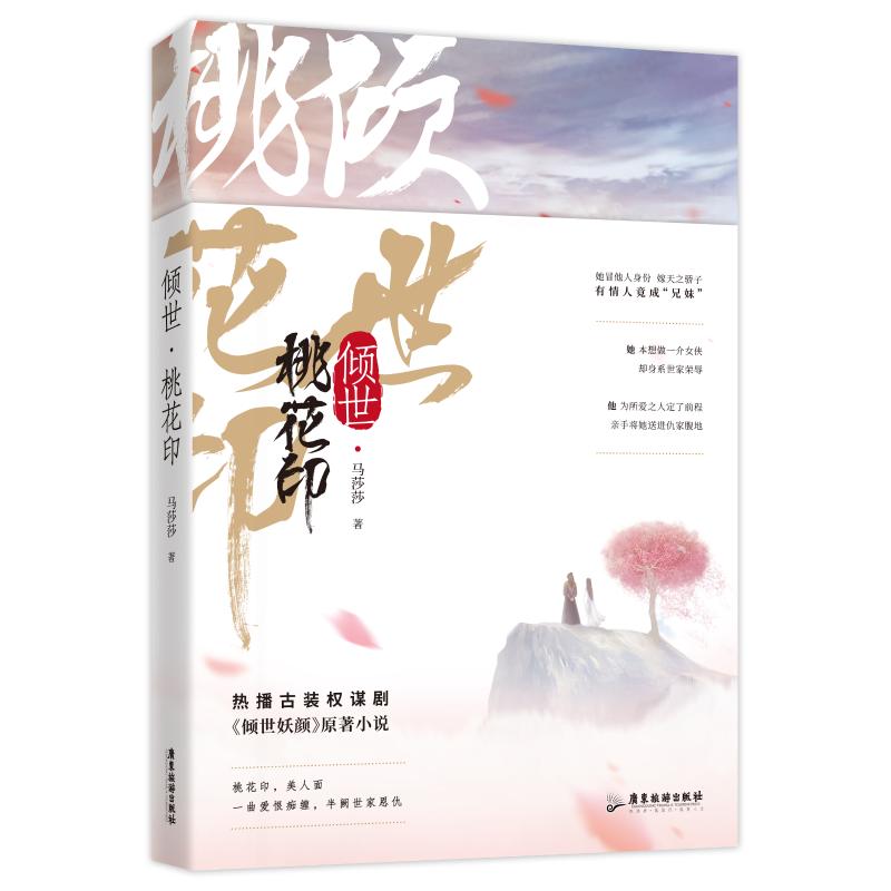倾世 桃花印(全2册)