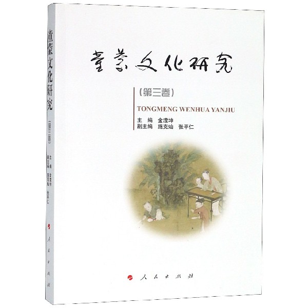童蒙文化研究(第3卷)