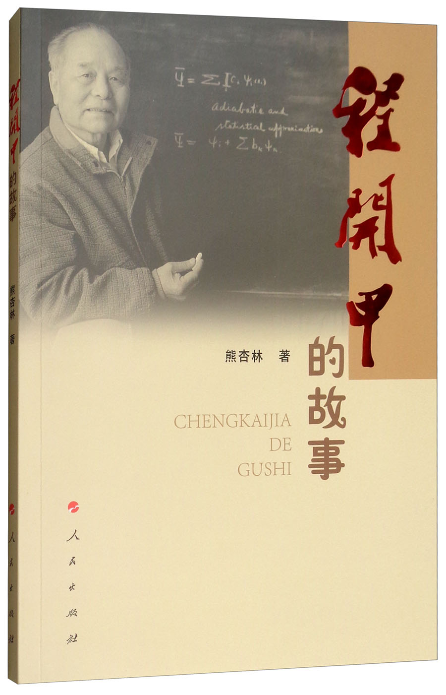 程开甲的故事