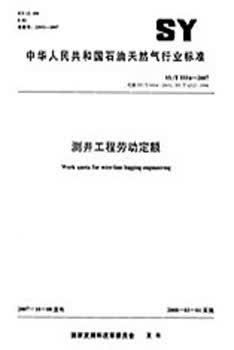 SY/T 5554-2007 测井工程劳动定额