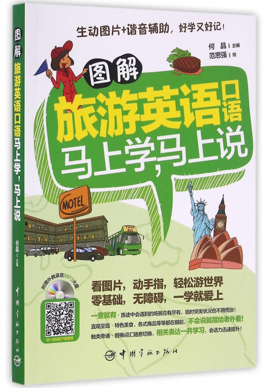 图解旅游英语口语(附光盘马上学马上说)