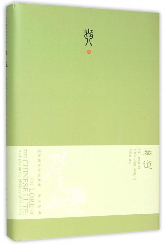 琴道(高罗佩学术著作集)(精)