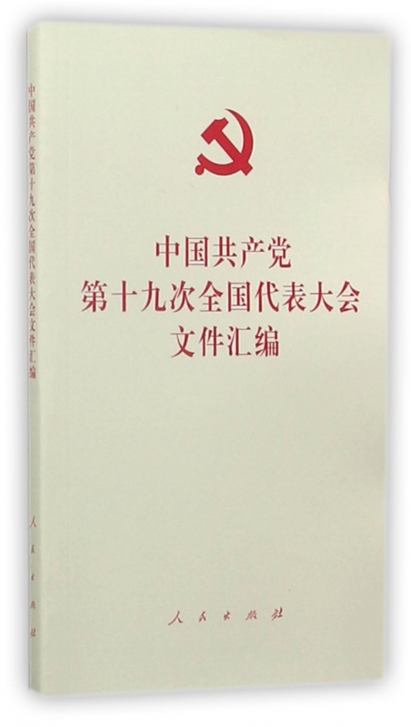 中国共产党第十九次全国代表大会文件汇编