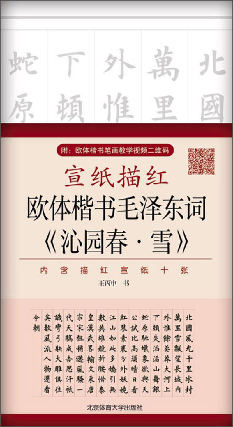 正版 宣纸描红 欧体楷书词《沁园春·雪》 字帖练习 园春·雪》