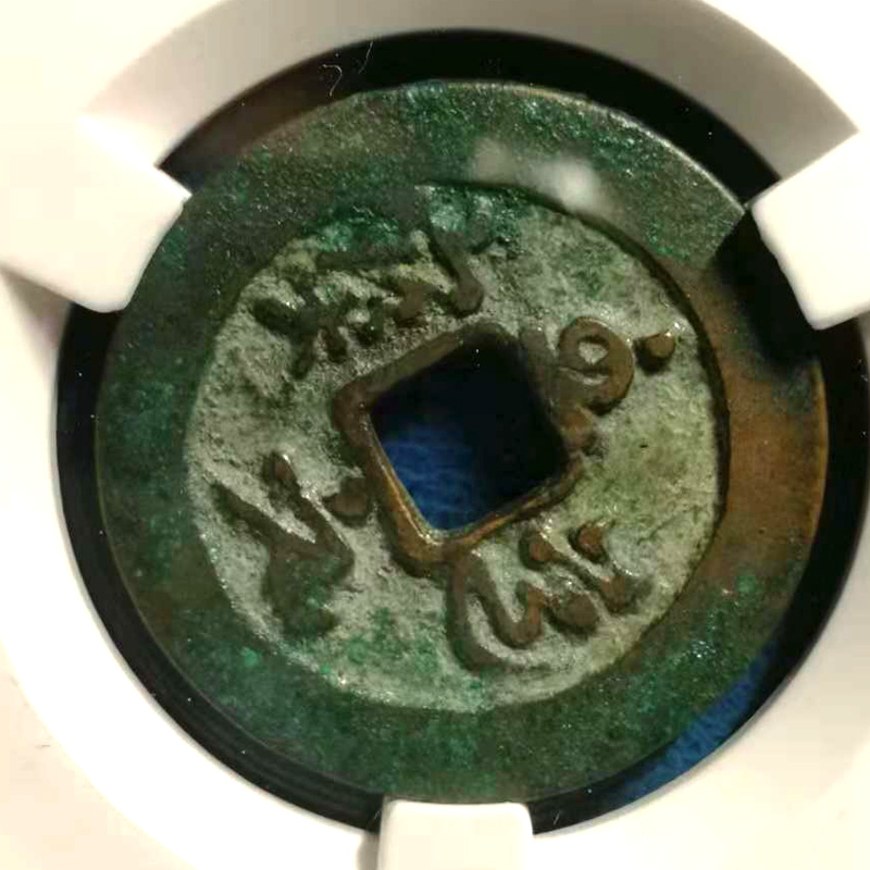 acg评级币 美品82分 北宋-至道元宝 草书 铜钱 古钱币收藏 评级币