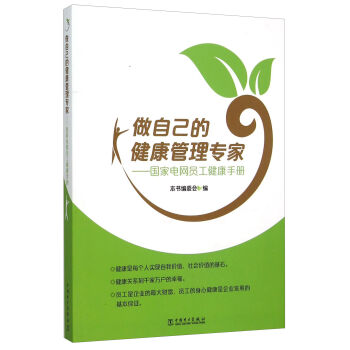 做自已的健康管理专家 中国电力出版社 9787512379664 中国电力出版社